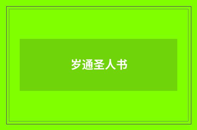岁通圣人书