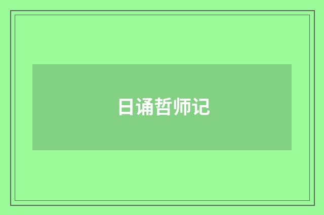 日诵哲师记
