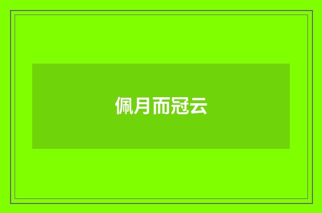 佩月而冠云