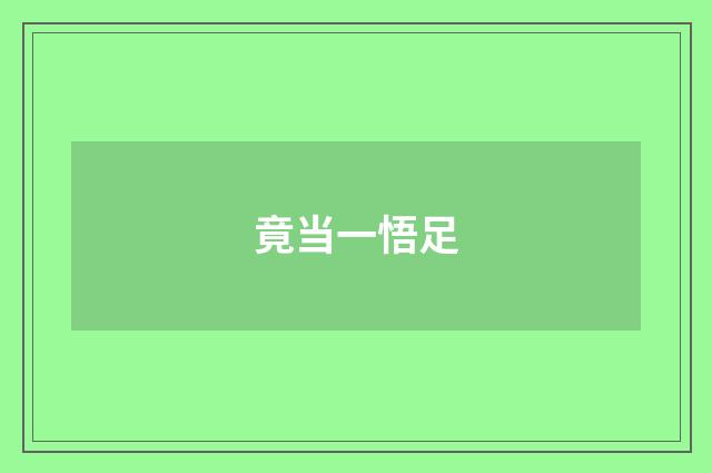 竟当一悟足