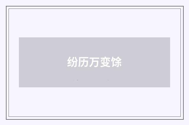 纷历万变馀