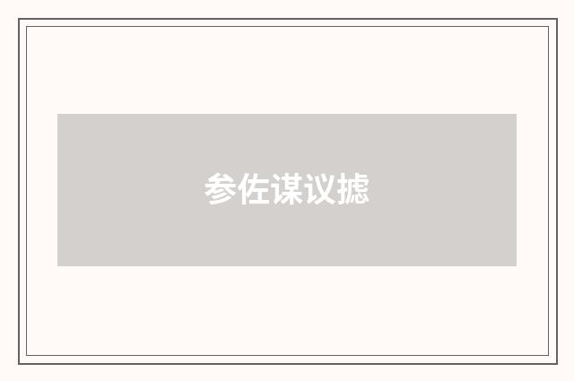 参佐谋议摅