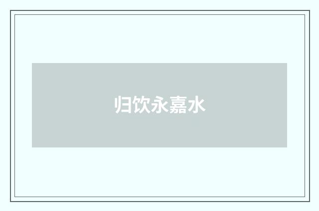 归饮永嘉水