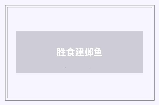 胜食建邺鱼