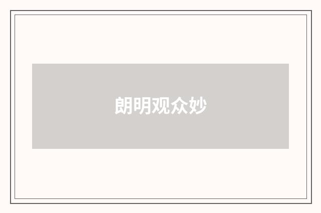 朗明观众妙