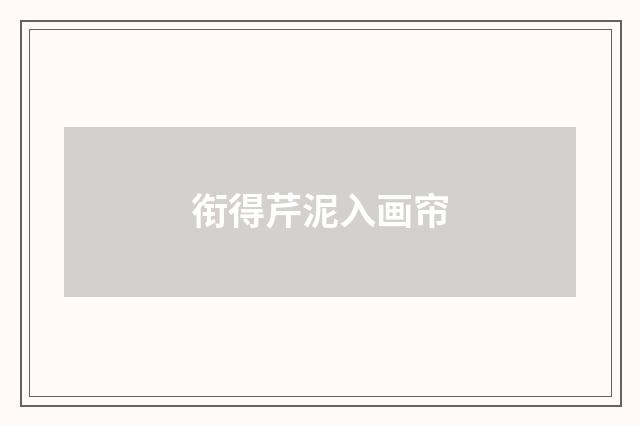 衔得芹泥入画帘