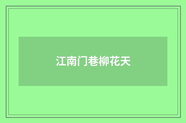 江南门巷柳花天
