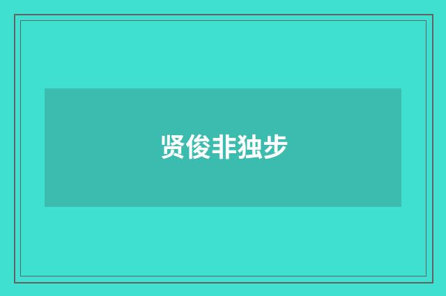贤俊非独步