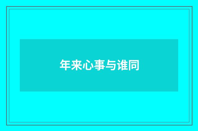 年来心事与谁同