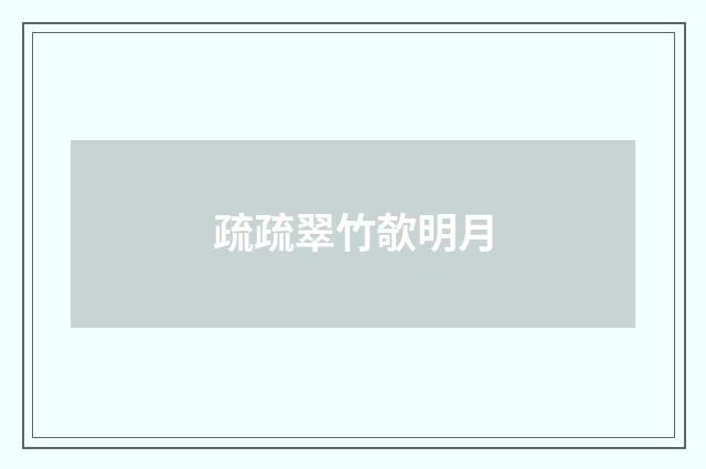 疏疏翠竹欹明月