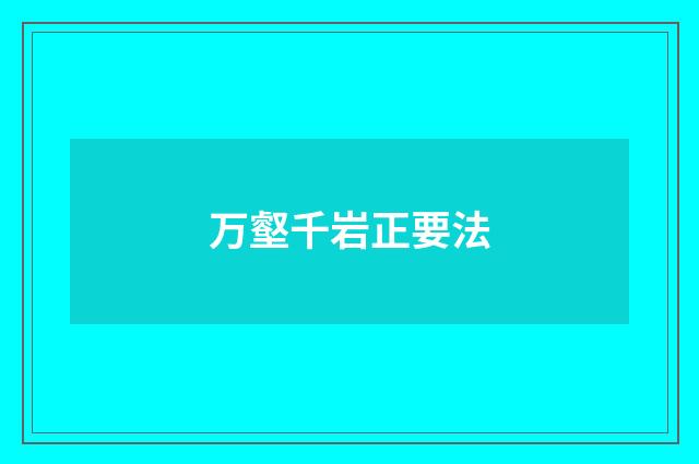 万壑千岩正要法