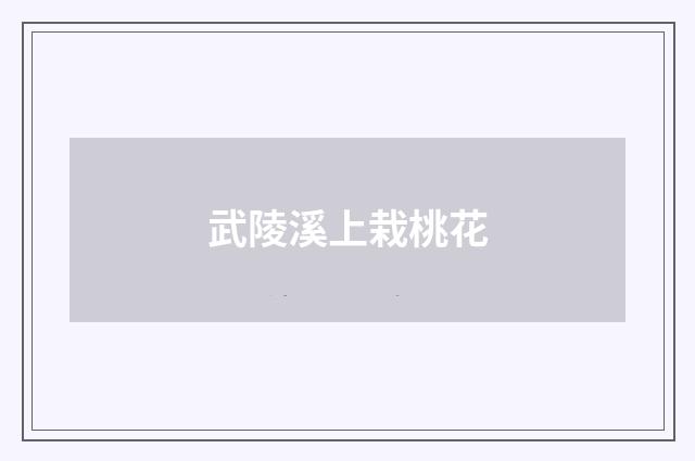 武陵溪上栽桃花