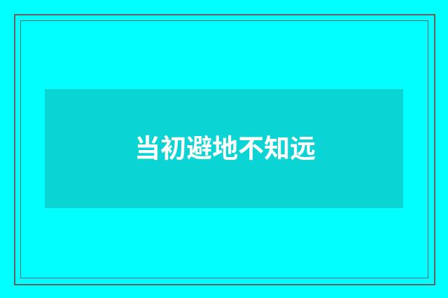 当初避地不知远