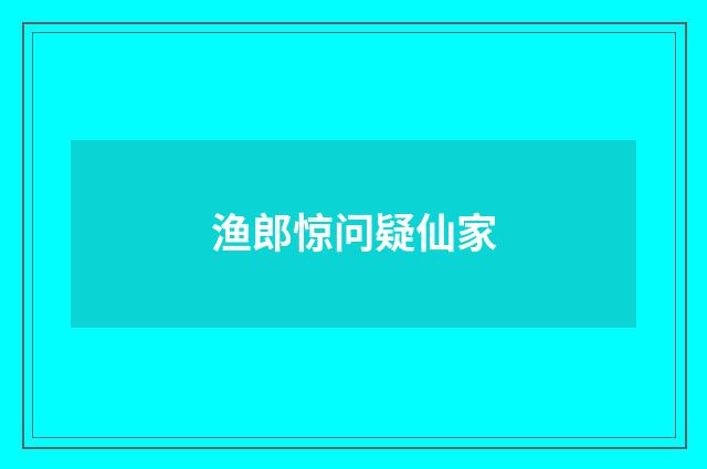 渔郎惊问疑仙家