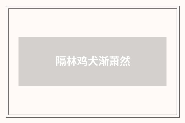 隔林鸡犬渐萧然