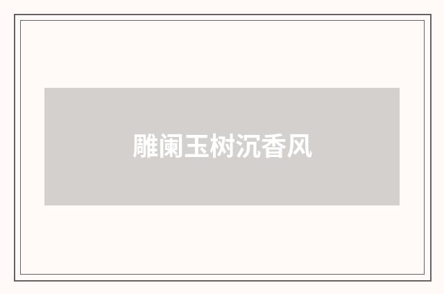 雕阑玉树沉香风