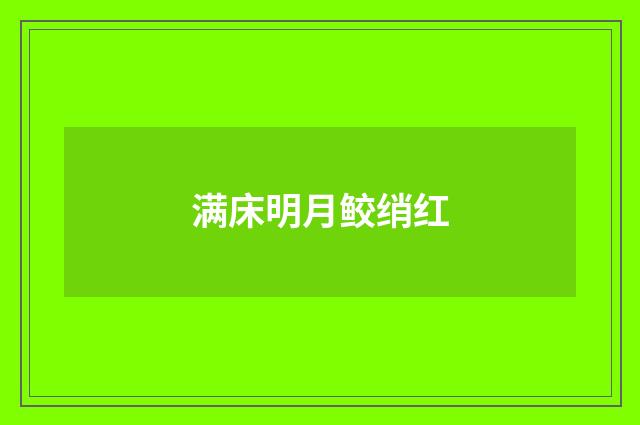 满床明月鲛绡红