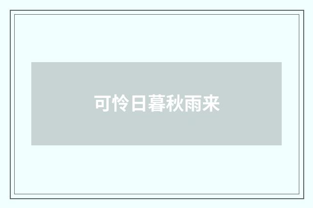 可怜日暮秋雨来