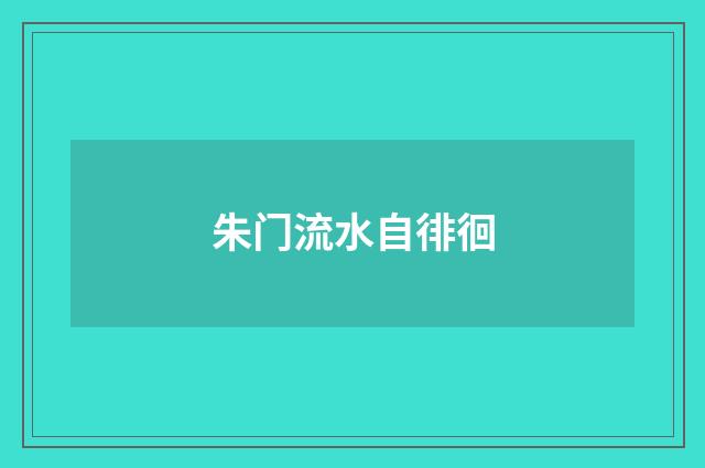 朱门流水自徘徊