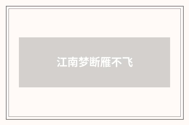 江南梦断雁不飞