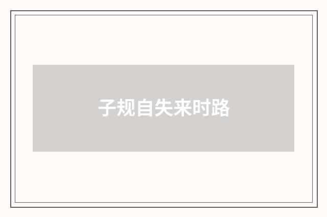 子规自失来时路