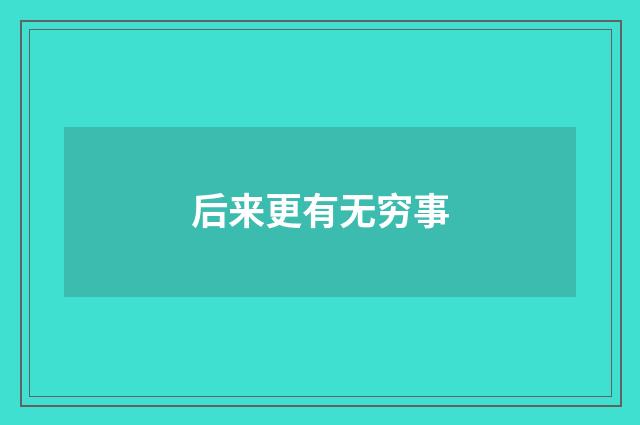 后来更有无穷事