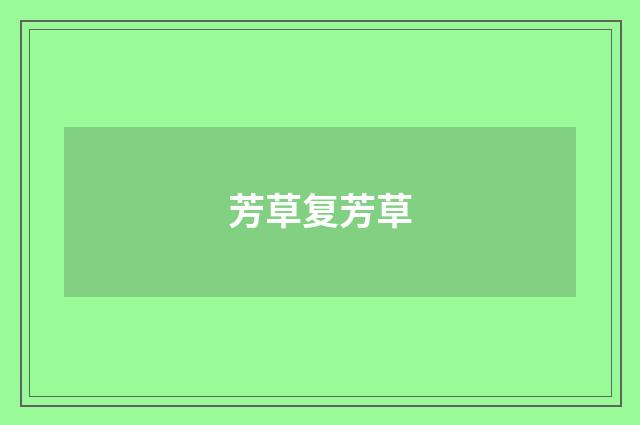 芳草复芳草
