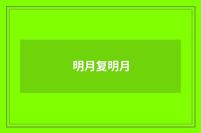 明月复明月