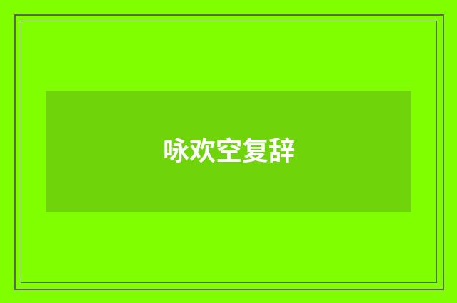 咏欢空复辞