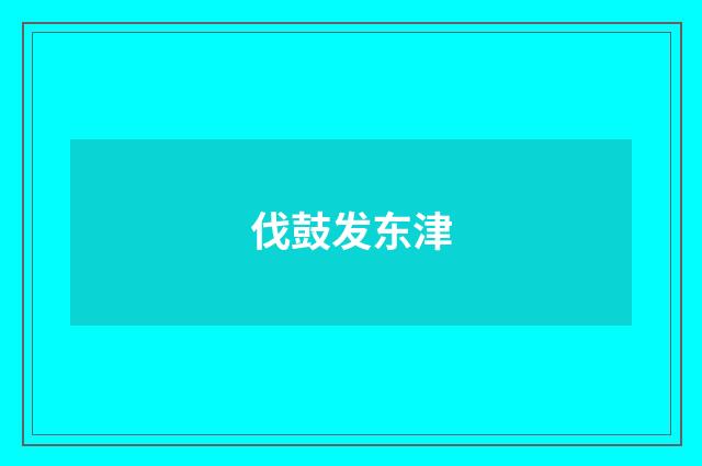 伐鼓发东津