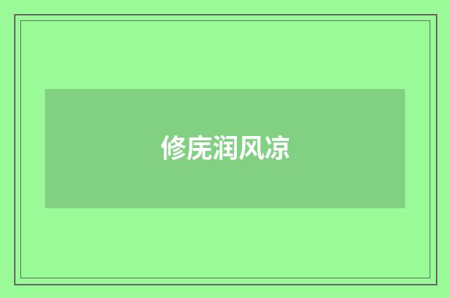 修庑润风凉