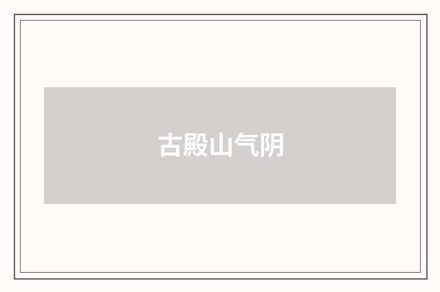 古殿山气阴