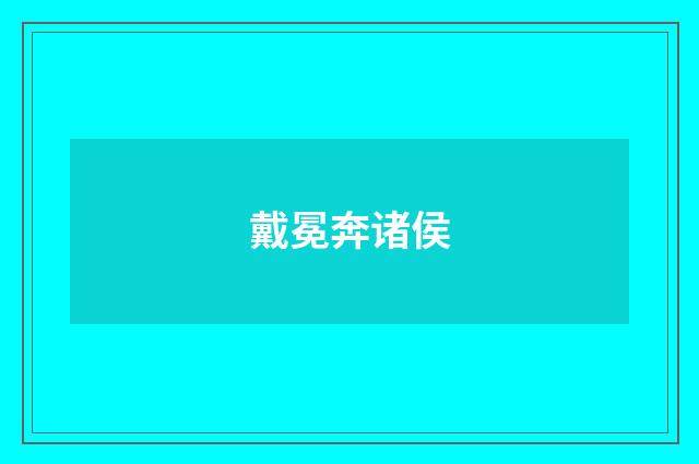 戴冕奔诸侯