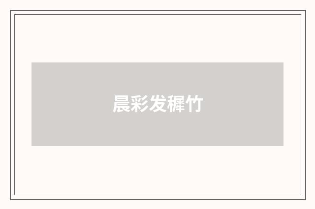 晨彩发穉竹