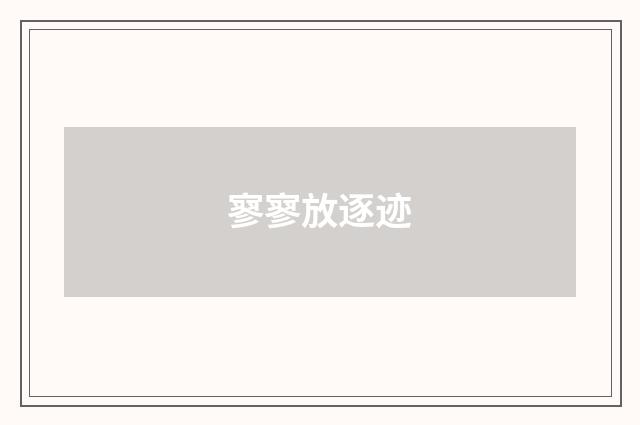 寥寥放逐迹