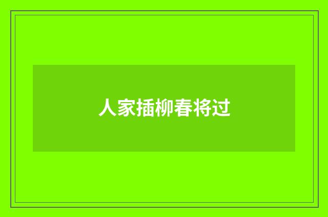 人家插柳春将过