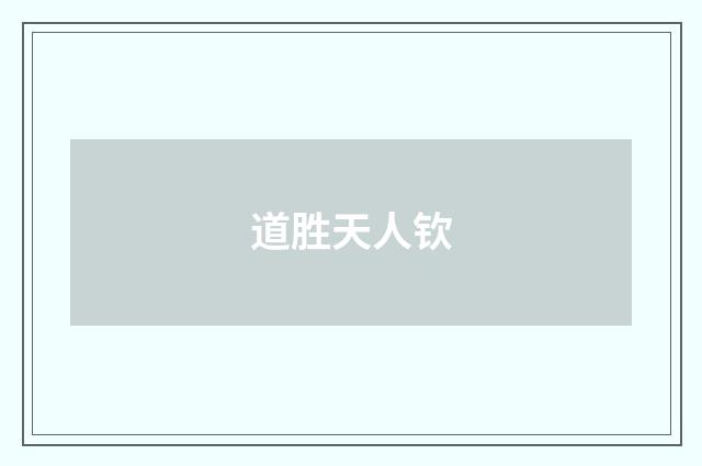 道胜天人钦