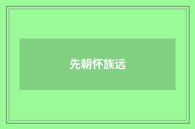 先朝怀族远