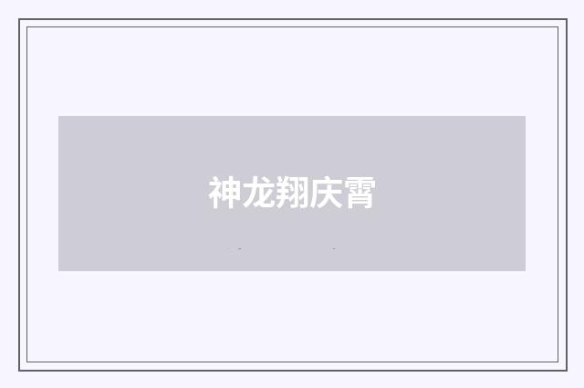 神龙翔庆霄