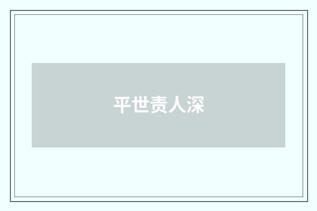 平世责人深
