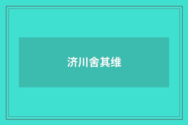 济川舍其维