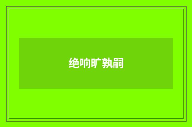 绝响旷孰嗣