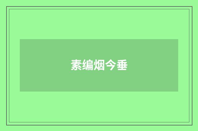 素编烟今垂
