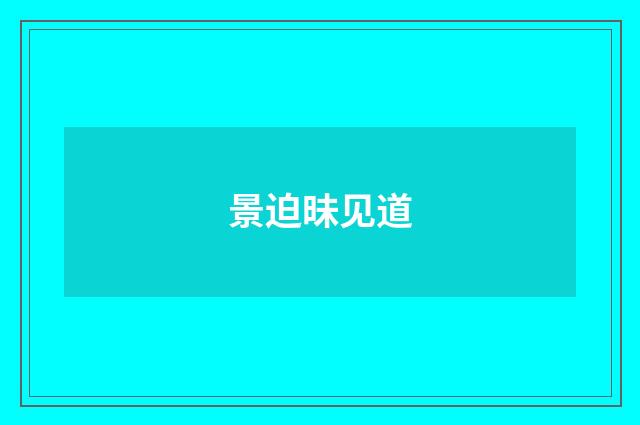 景迫昧见道