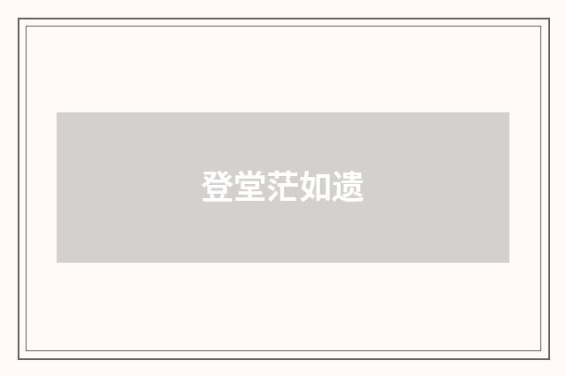 登堂茫如遗