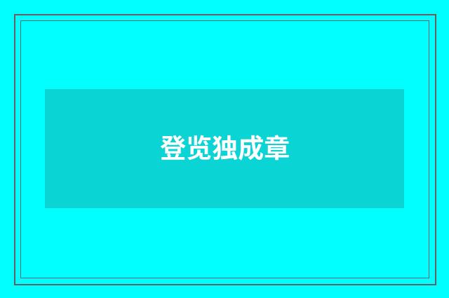 登览独成章