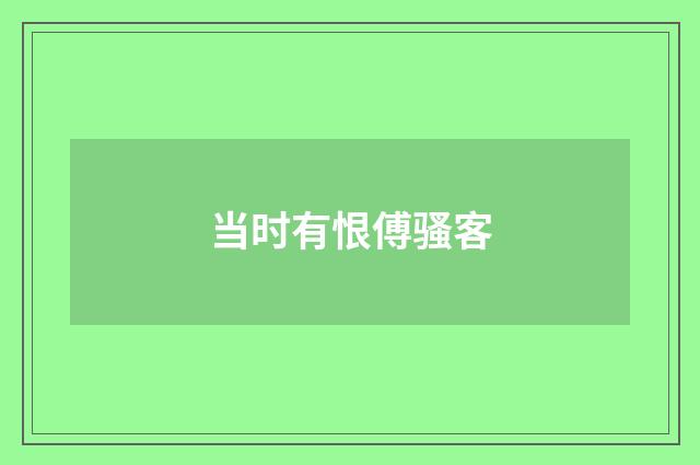 当时有恨傅骚客