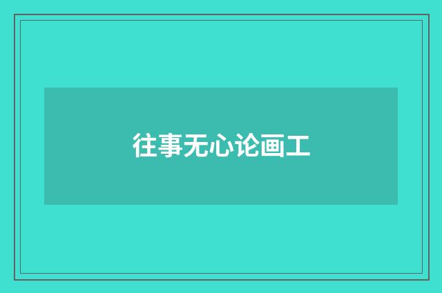往事无心论画工
