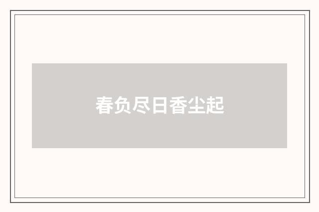 春负尽日香尘起
