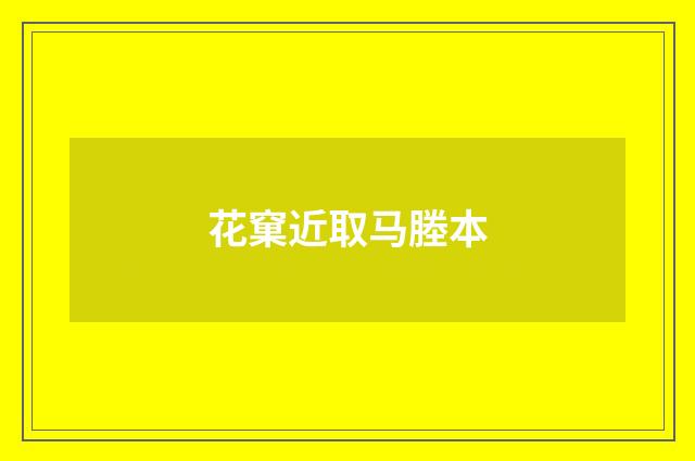 花窠近取马塍本